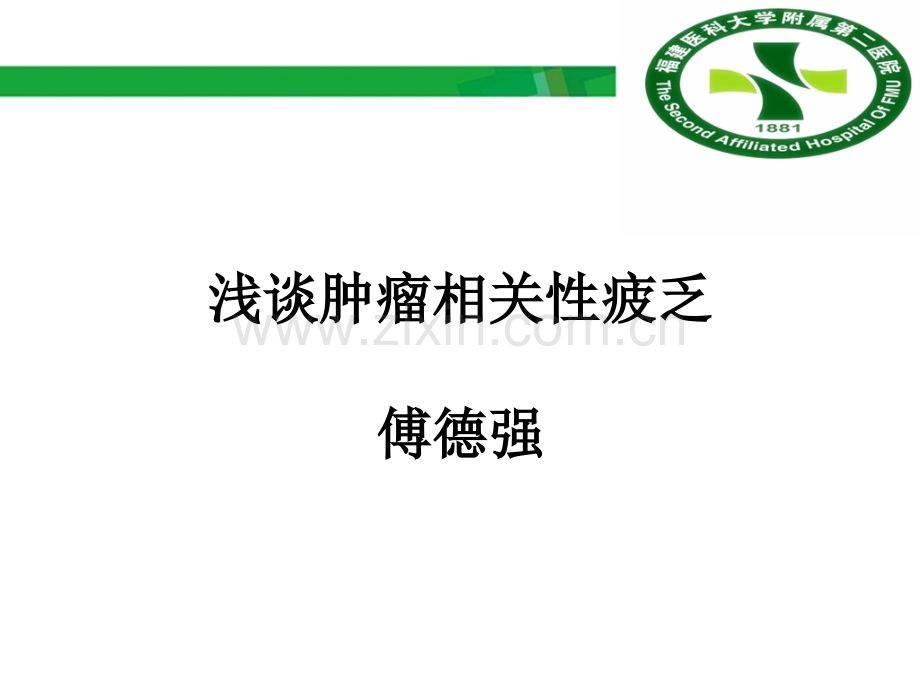 肿瘤相关性疲乏.ppt_第1页