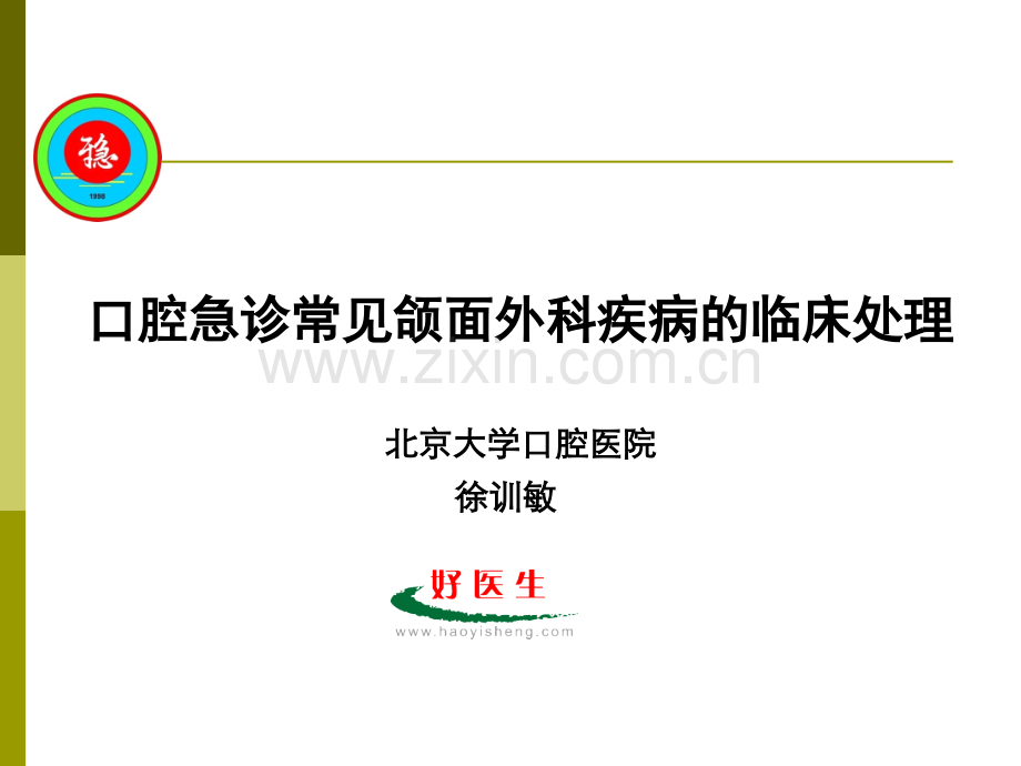 口腔急诊常见颌面外科疾病临床处理-北大口腔医院.ppt_第1页