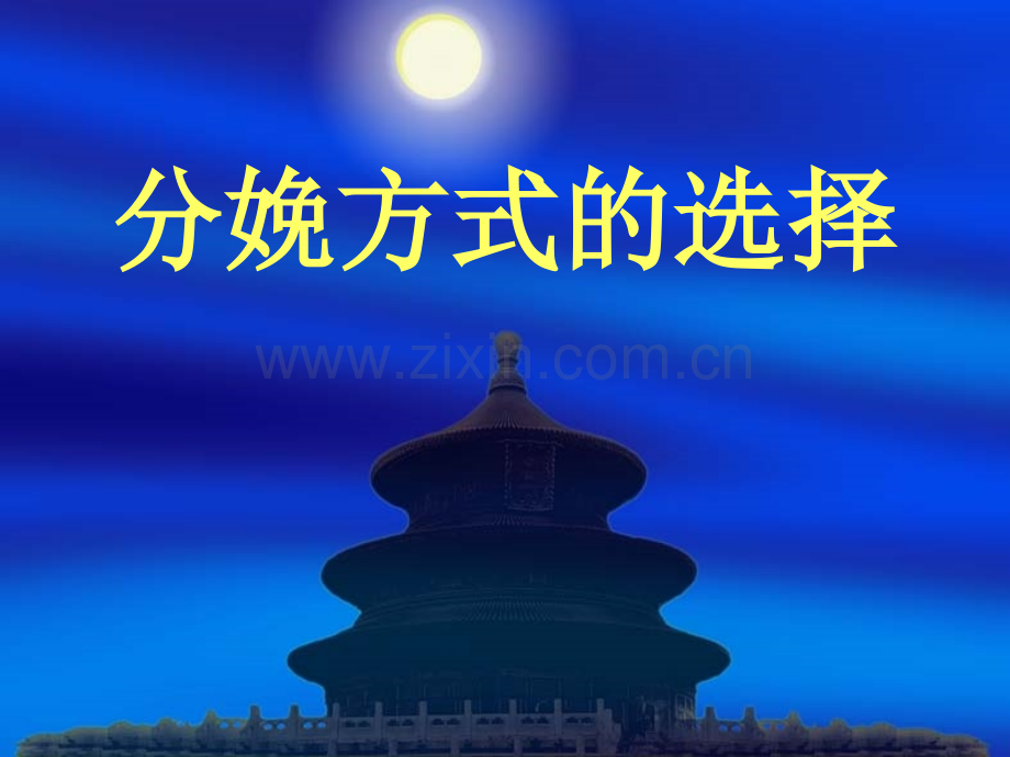《分娩方式的选择》课件解读.ppt_第1页