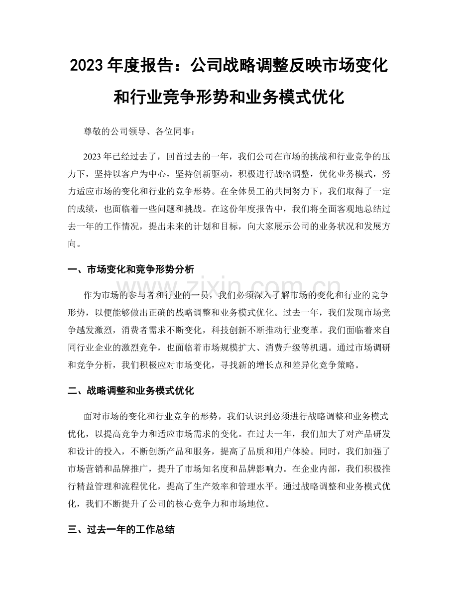 2023年度报告：公司战略调整反映市场变化和行业竞争形势和业务模式优化.docx_第1页