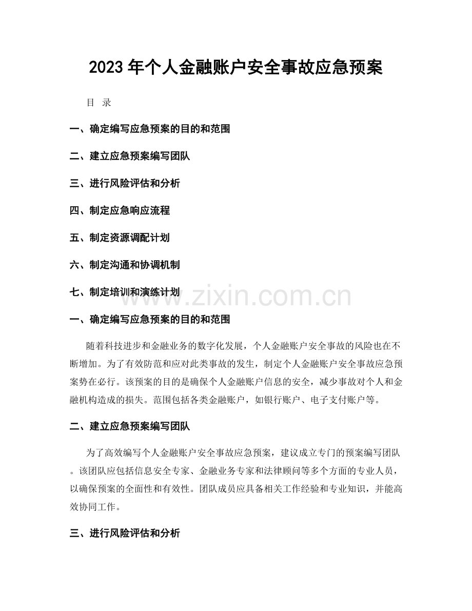 2023年个人金融账户安全事故应急预案.docx_第1页
