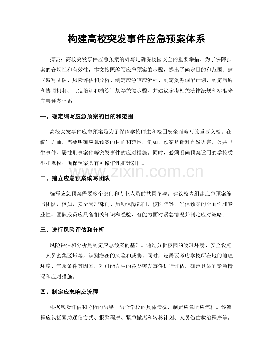 构建高校突发事件应急预案体系.docx_第1页