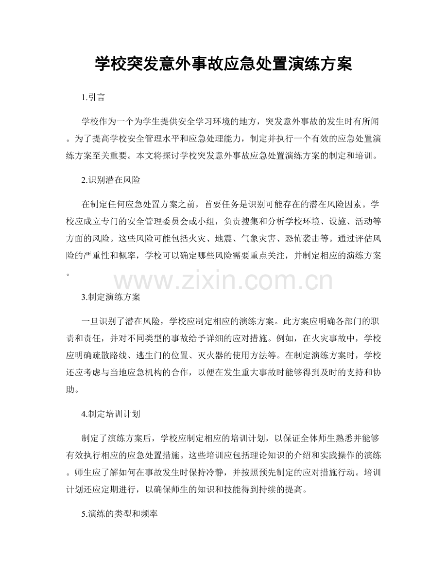 学校突发意外事故应急处置演练方案.docx_第1页