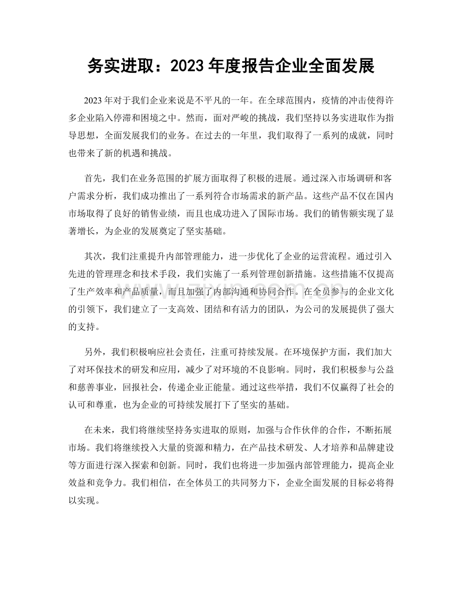 务实进取：2023年度报告企业全面发展.docx_第1页