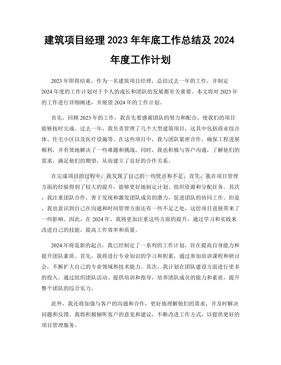 建筑项目经理2023年年底工作总结及2024年度工作计划.docx_第1页