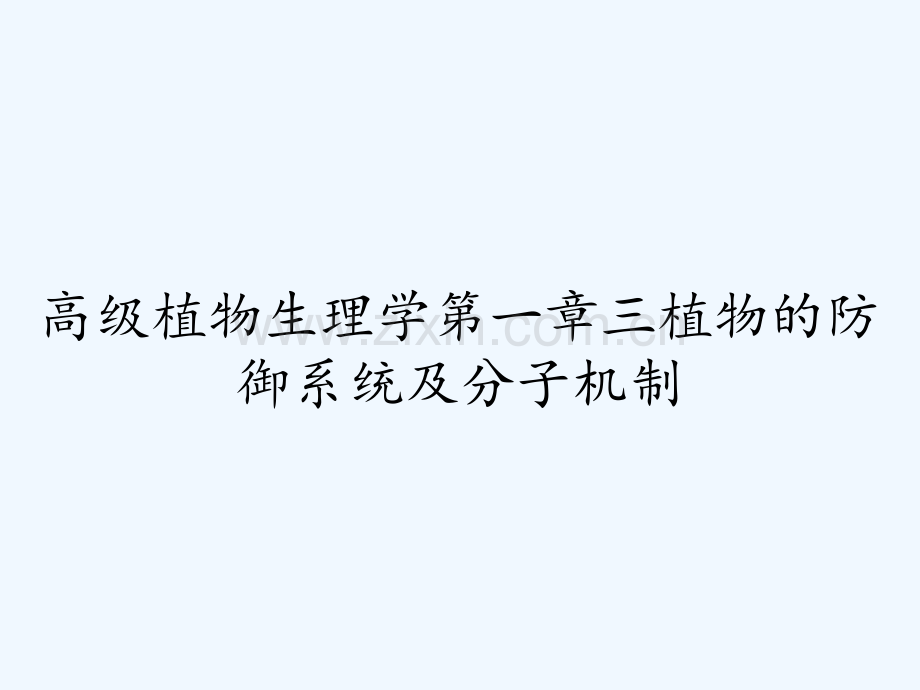 高级植物生理学第一章三植物的防御系统及分子机制ppt.pptx_第1页