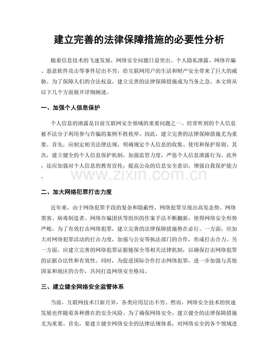 建立完善的法律保障措施的必要性分析.docx_第1页