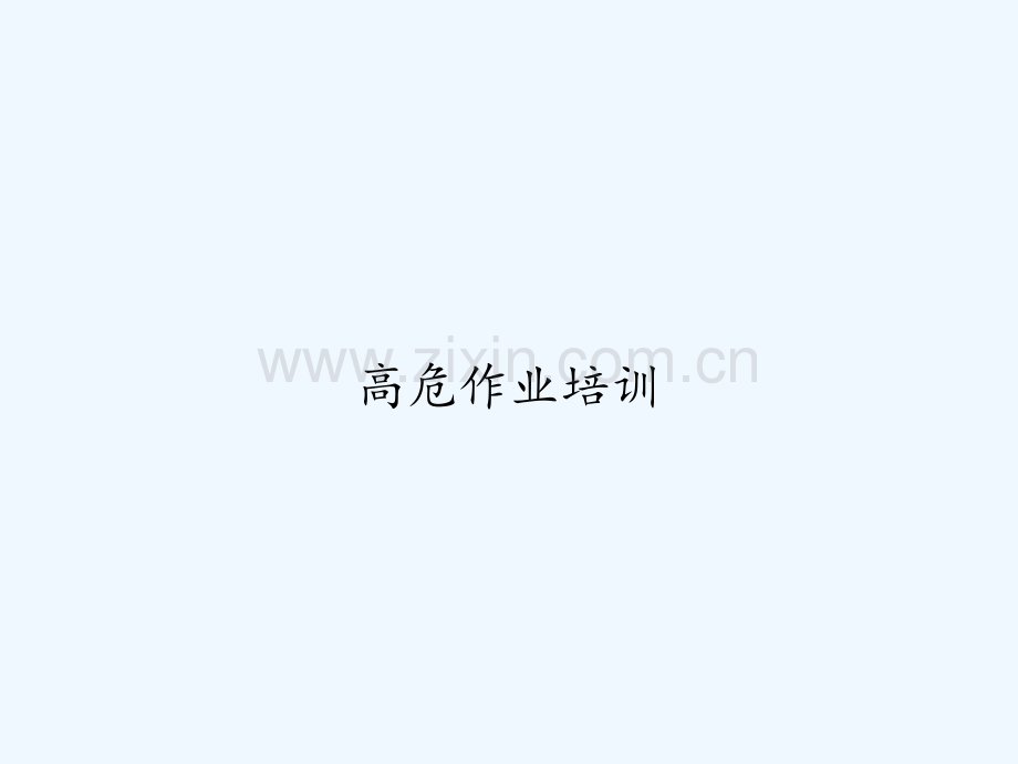 高危作业培训-PPT.ppt_第1页