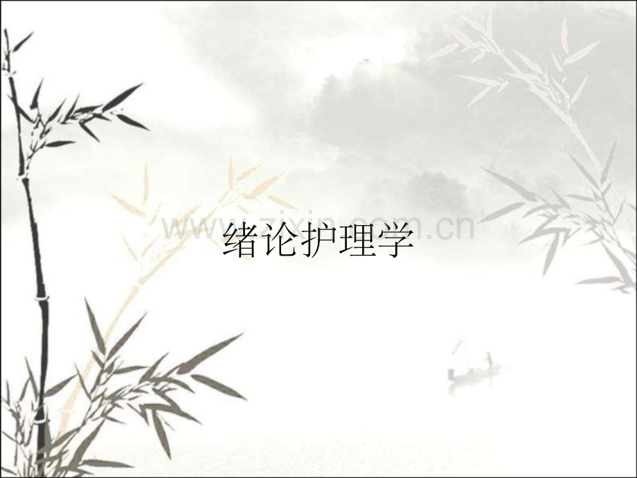 绪论护理学.pptx_第1页