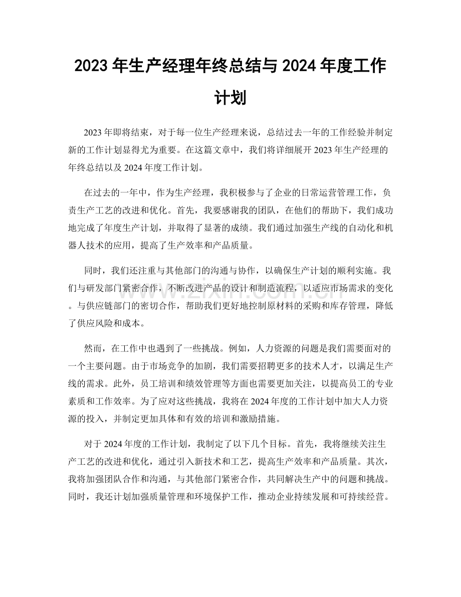 2023年生产经理年终总结与2024年度工作计划.docx_第1页