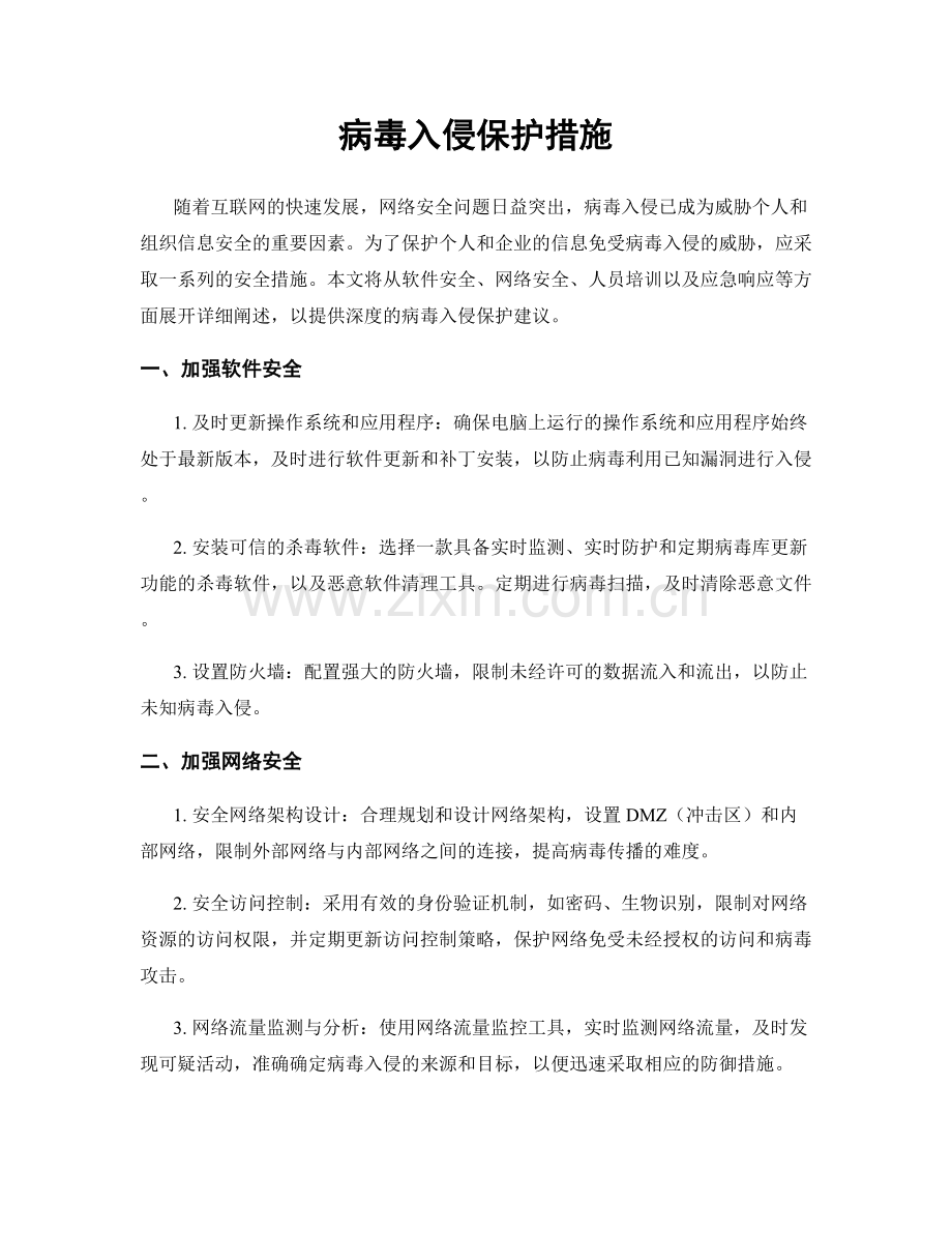 病毒入侵保护措施.docx_第1页