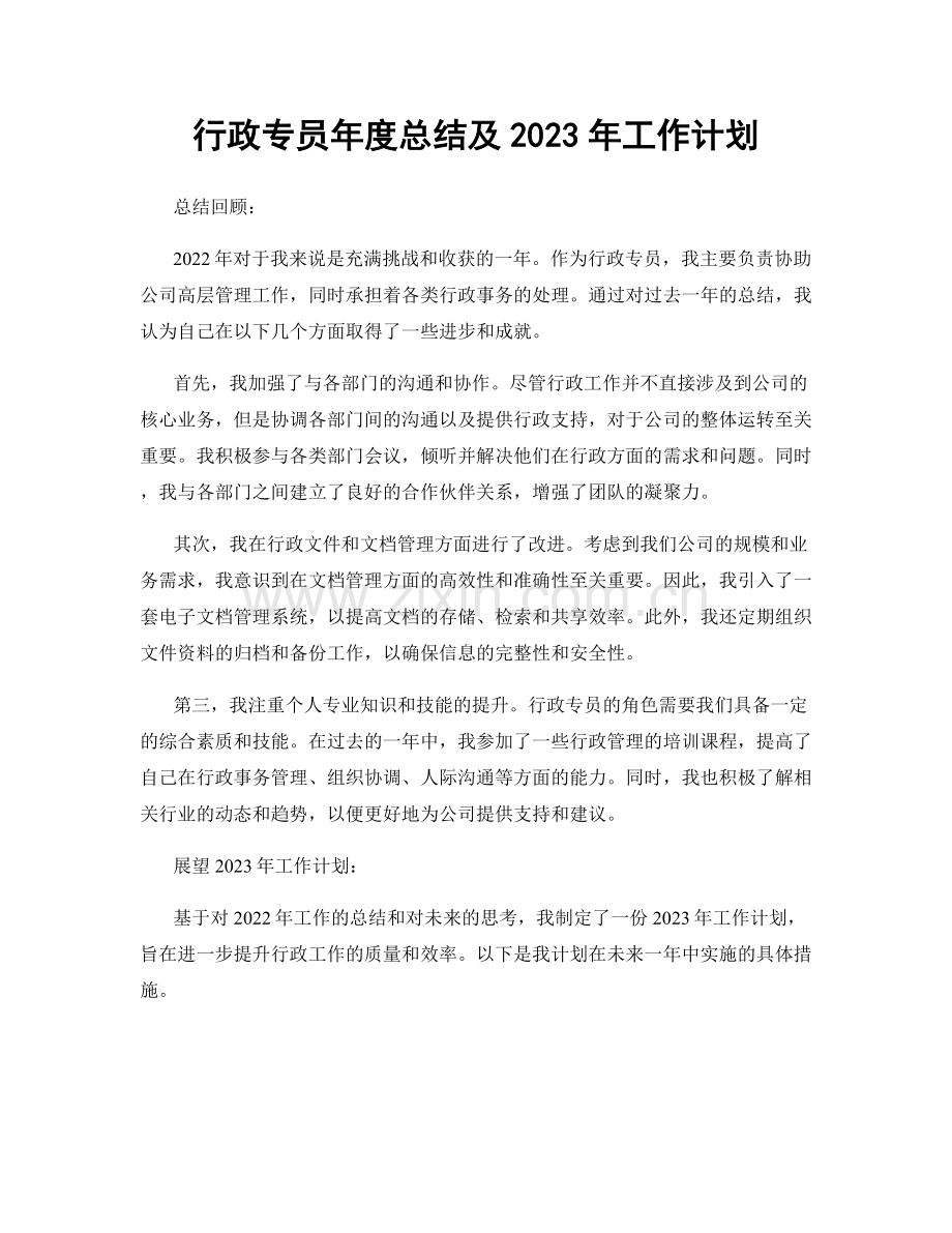 行政专员年度总结及2023年工作计划.docx_第1页