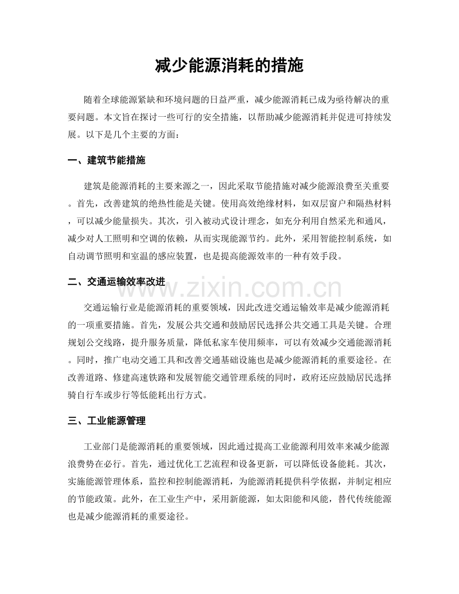 减少能源消耗的措施.docx_第1页