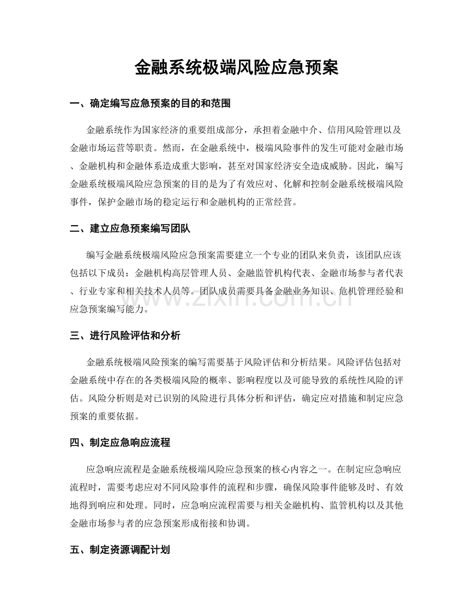 金融系统极端风险应急预案.docx_第1页