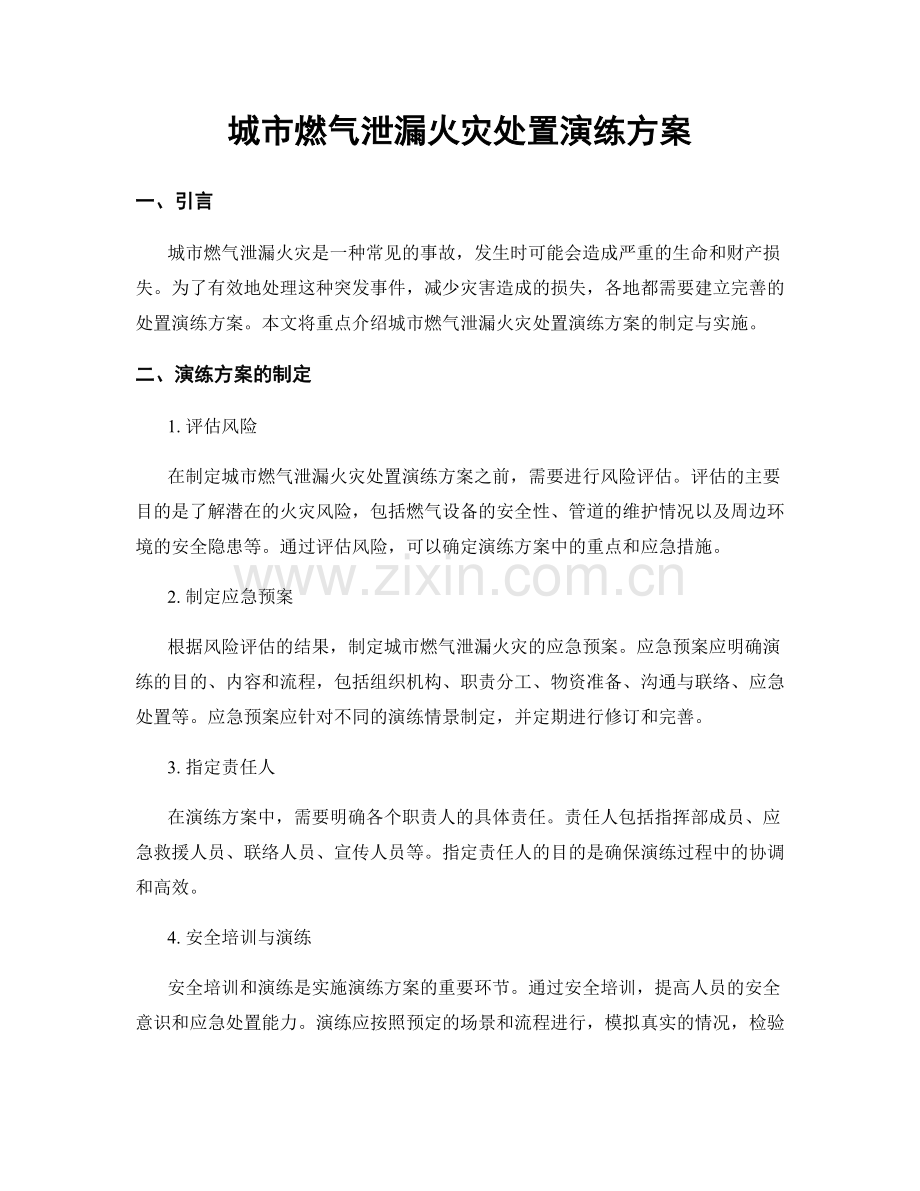 城市燃气泄漏火灾处置演练方案.docx_第1页