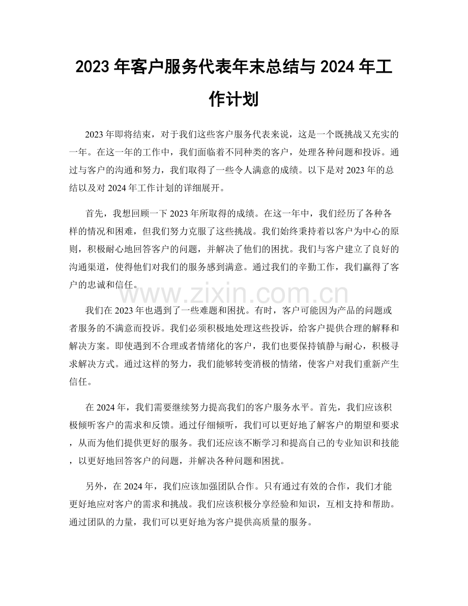 2023年客户服务代表年末总结与2024年工作计划.docx_第1页