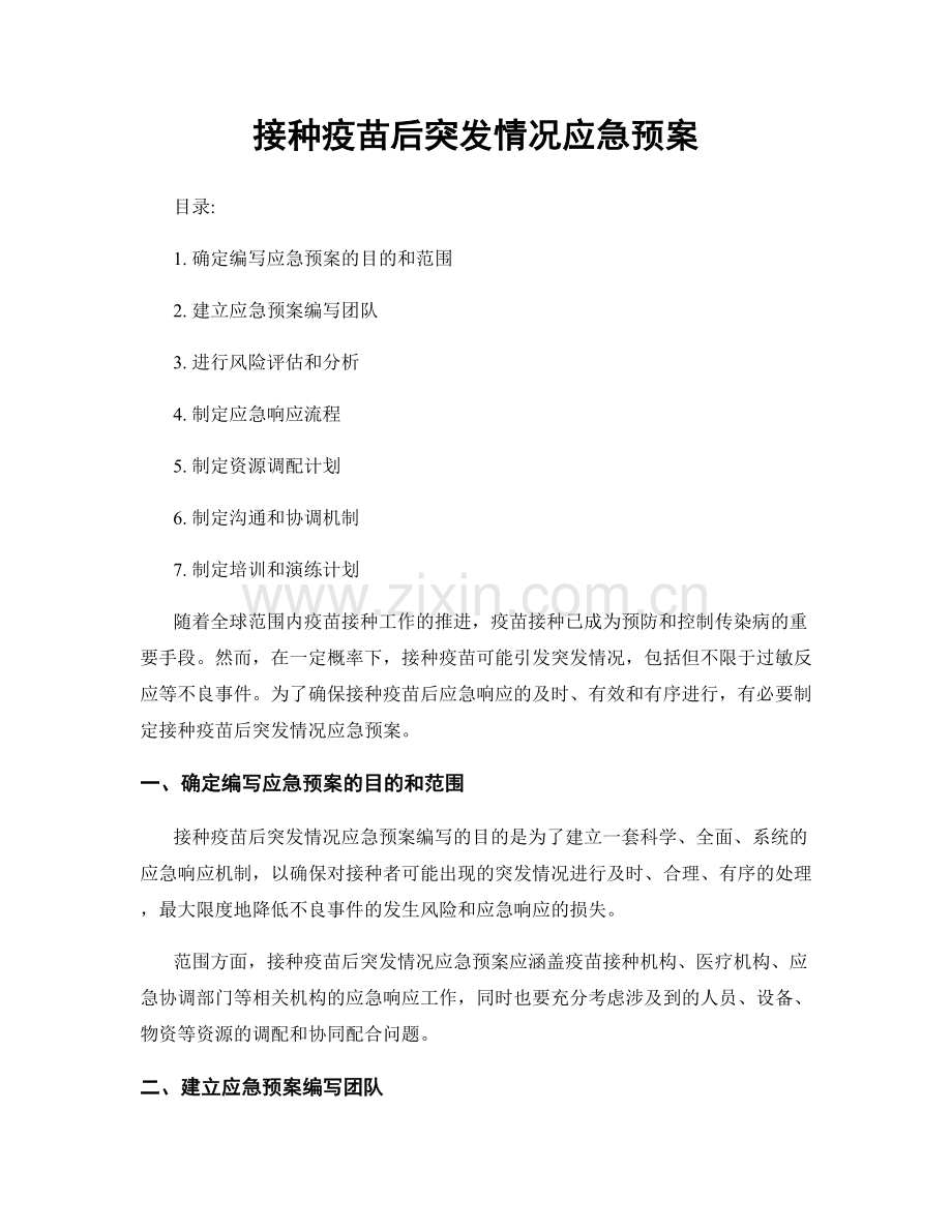 接种疫苗后突发情况应急预案.docx_第1页
