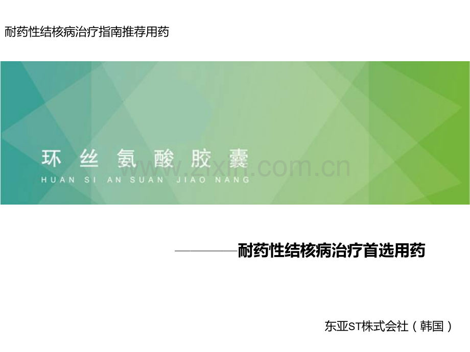 环丝氨酸治疗耐药性结核病的临床观察.ppt_第1页