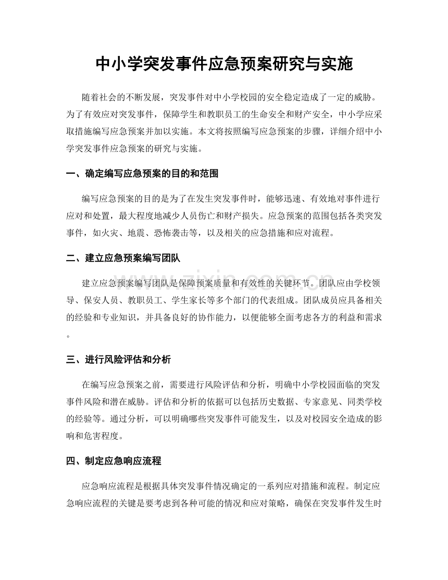 中小学突发事件应急预案研究与实施.docx_第1页