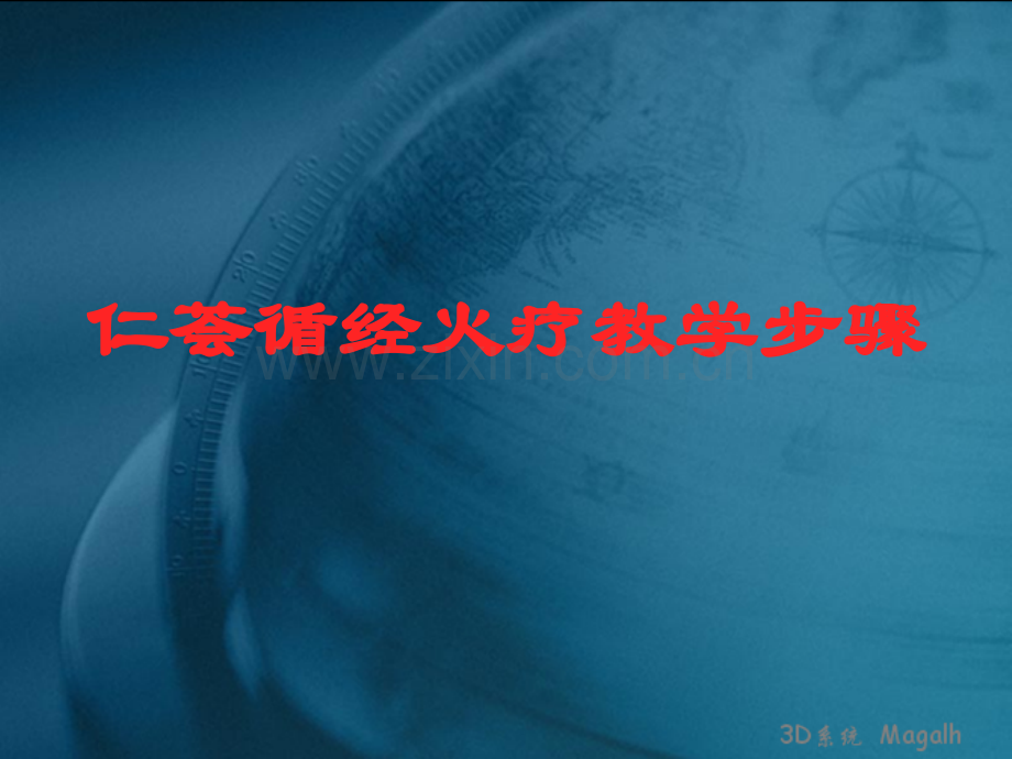 火疗步骤.ppt_第1页