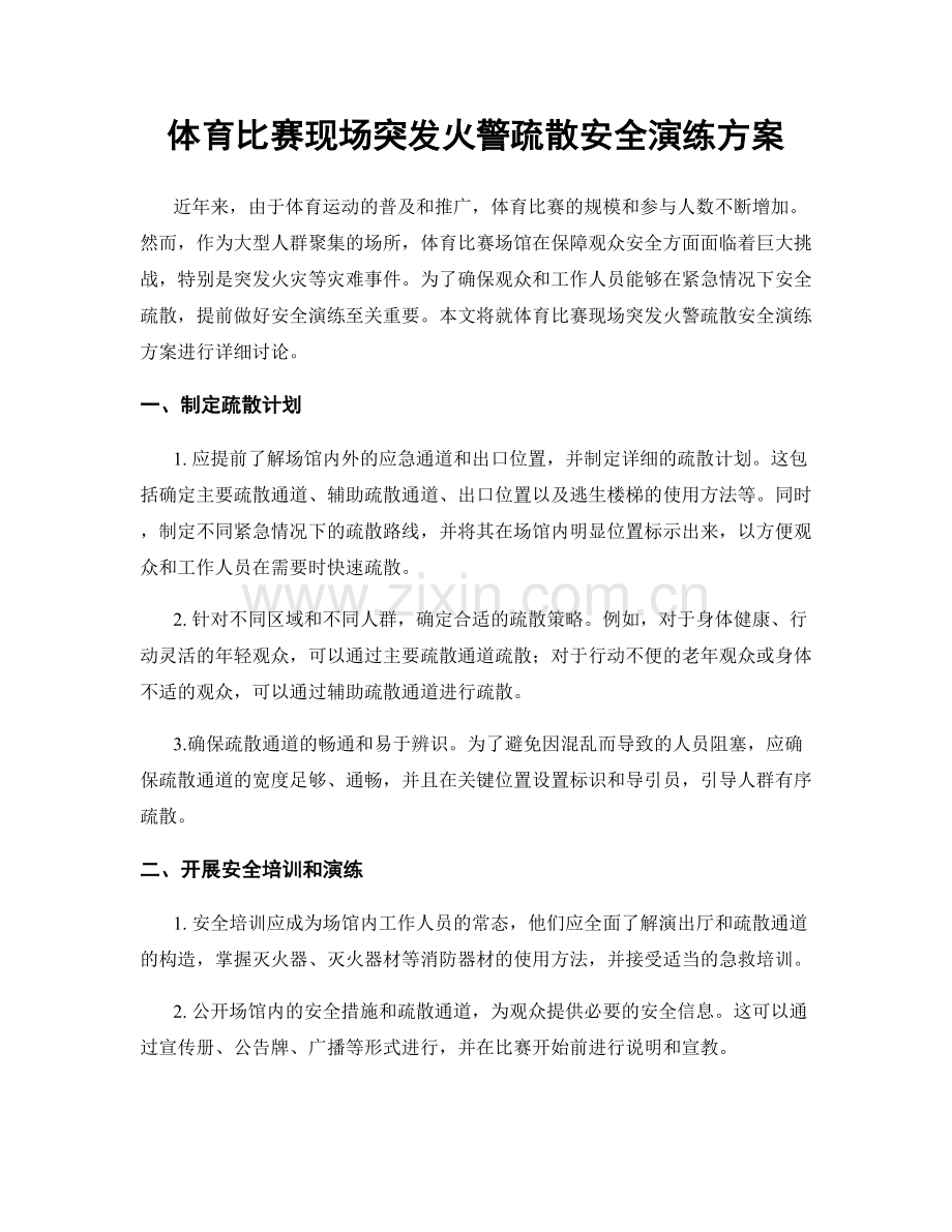 体育比赛现场突发火警疏散安全演练方案.docx_第1页