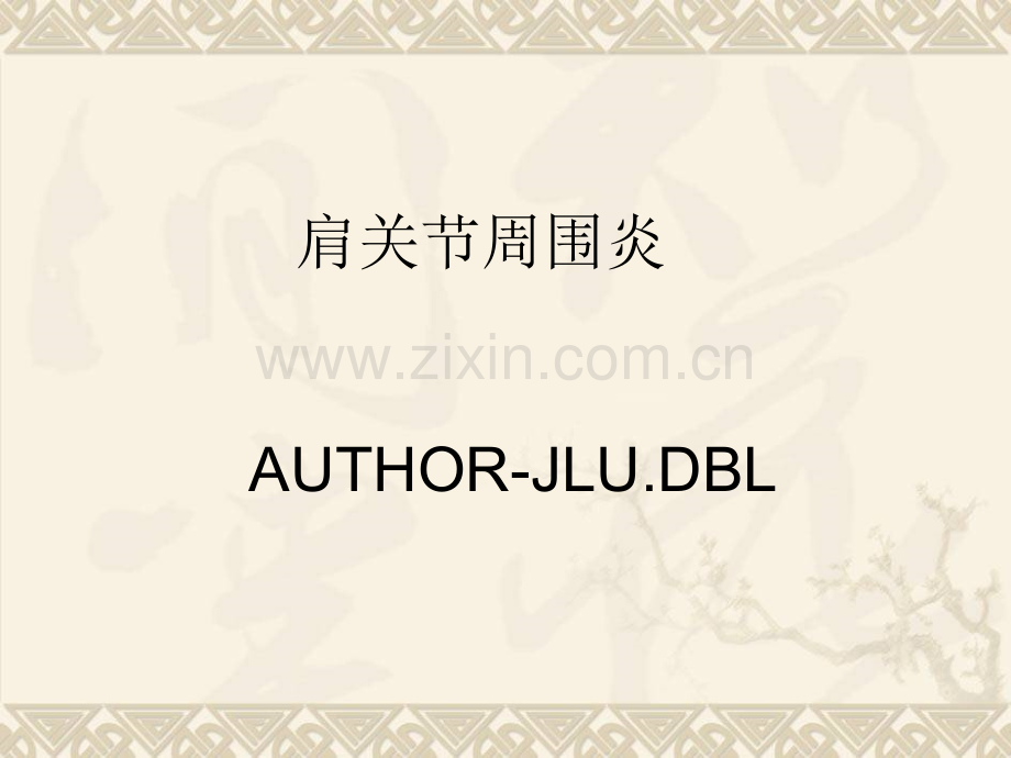 肩周炎发病机制(详细).ppt_第1页