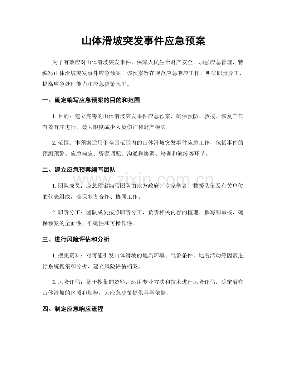 山体滑坡突发事件应急预案.docx_第1页