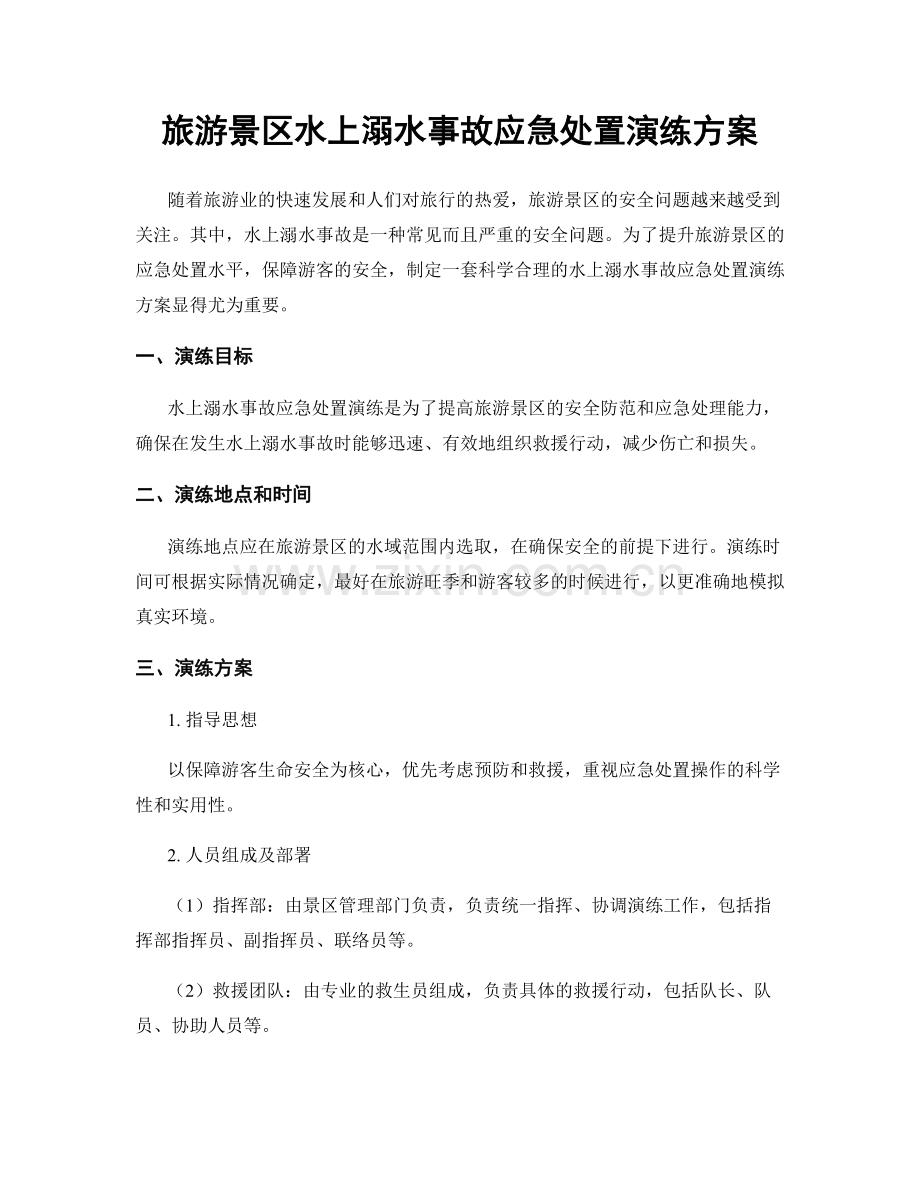 旅游景区水上溺水事故应急处置演练方案.docx_第1页