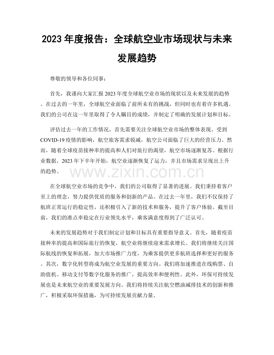 2023年度报告：全球航空业市场现状与未来发展趋势.docx_第1页