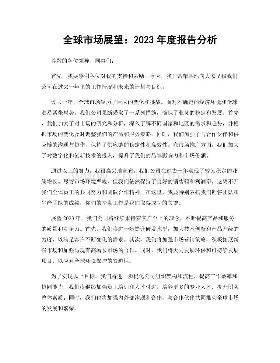 全球市场展望：2023年度报告分析.docx_第1页
