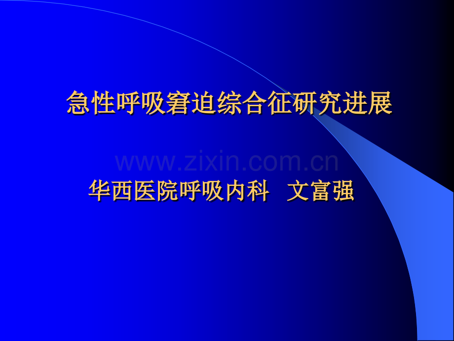 急性呼吸窘迫综合征研究进展华西医院呼吸内科.ppt_第1页