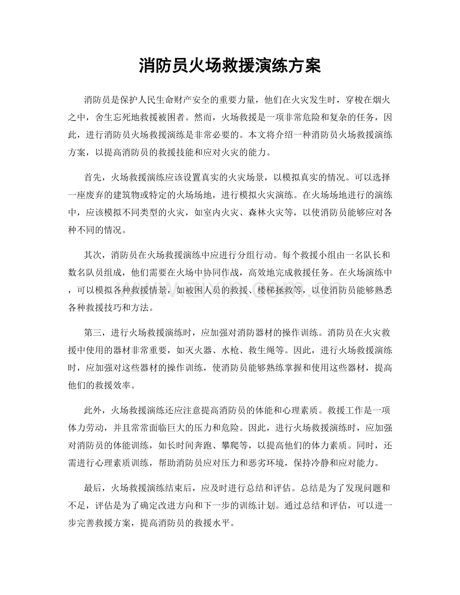 消防员火场救援演练方案.docx_第1页