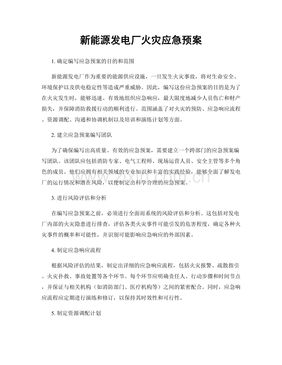 新能源发电厂火灾应急预案.docx_第1页