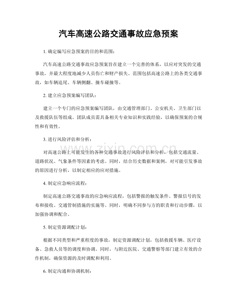 汽车高速公路交通事故应急预案.docx_第1页