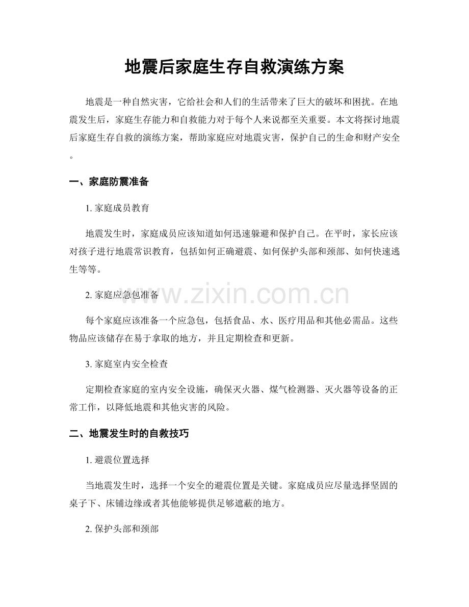 地震后家庭生存自救演练方案.docx_第1页