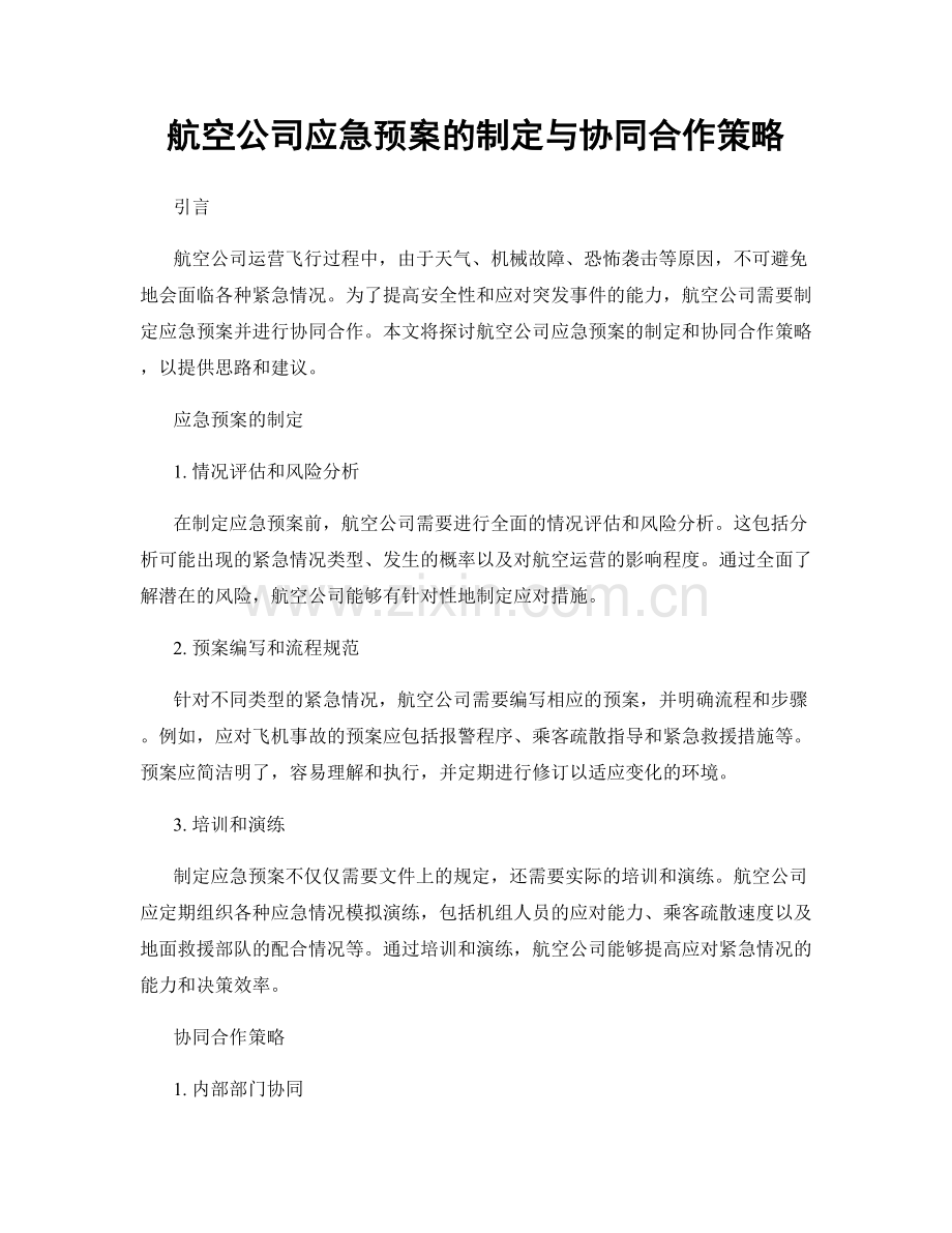 航空公司应急预案的制定与协同合作策略.docx_第1页