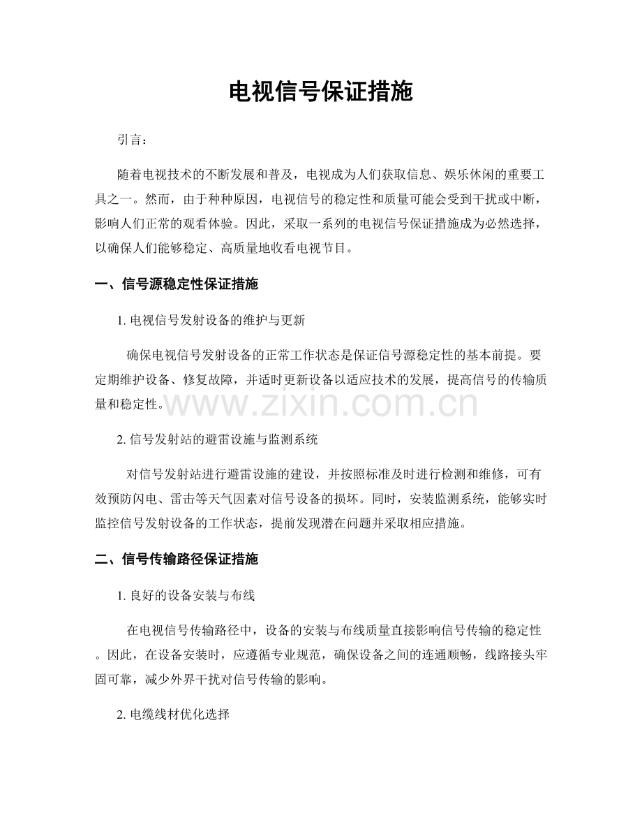 电视信号保证措施.docx_第1页