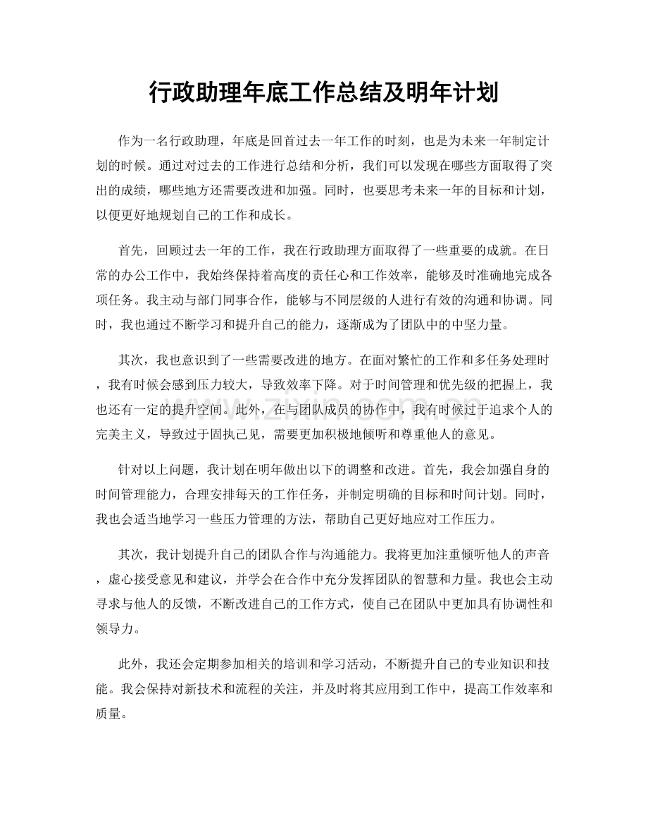 行政助理年底工作总结及明年计划.docx_第1页