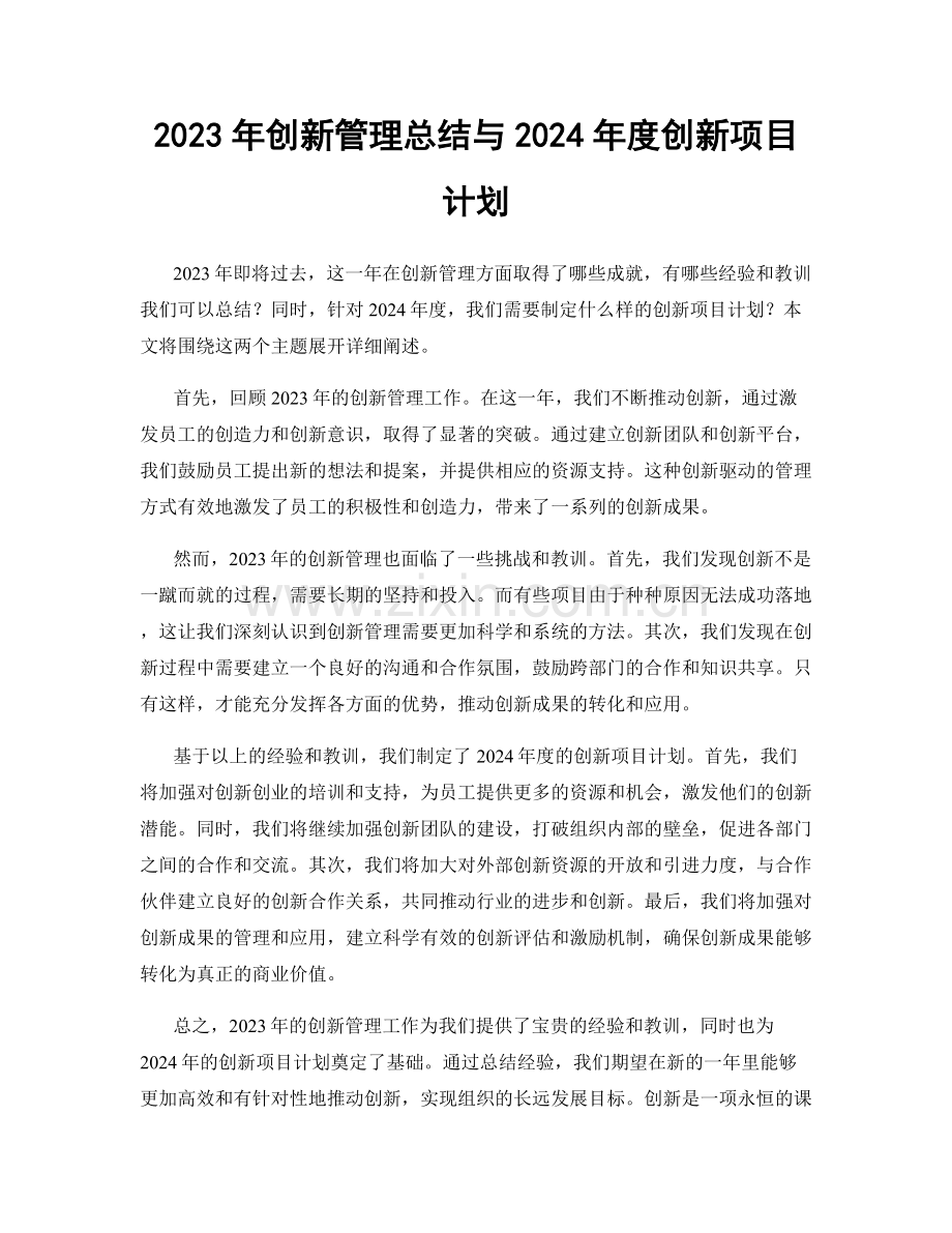 2023年创新管理总结与2024年度创新项目计划.docx_第1页