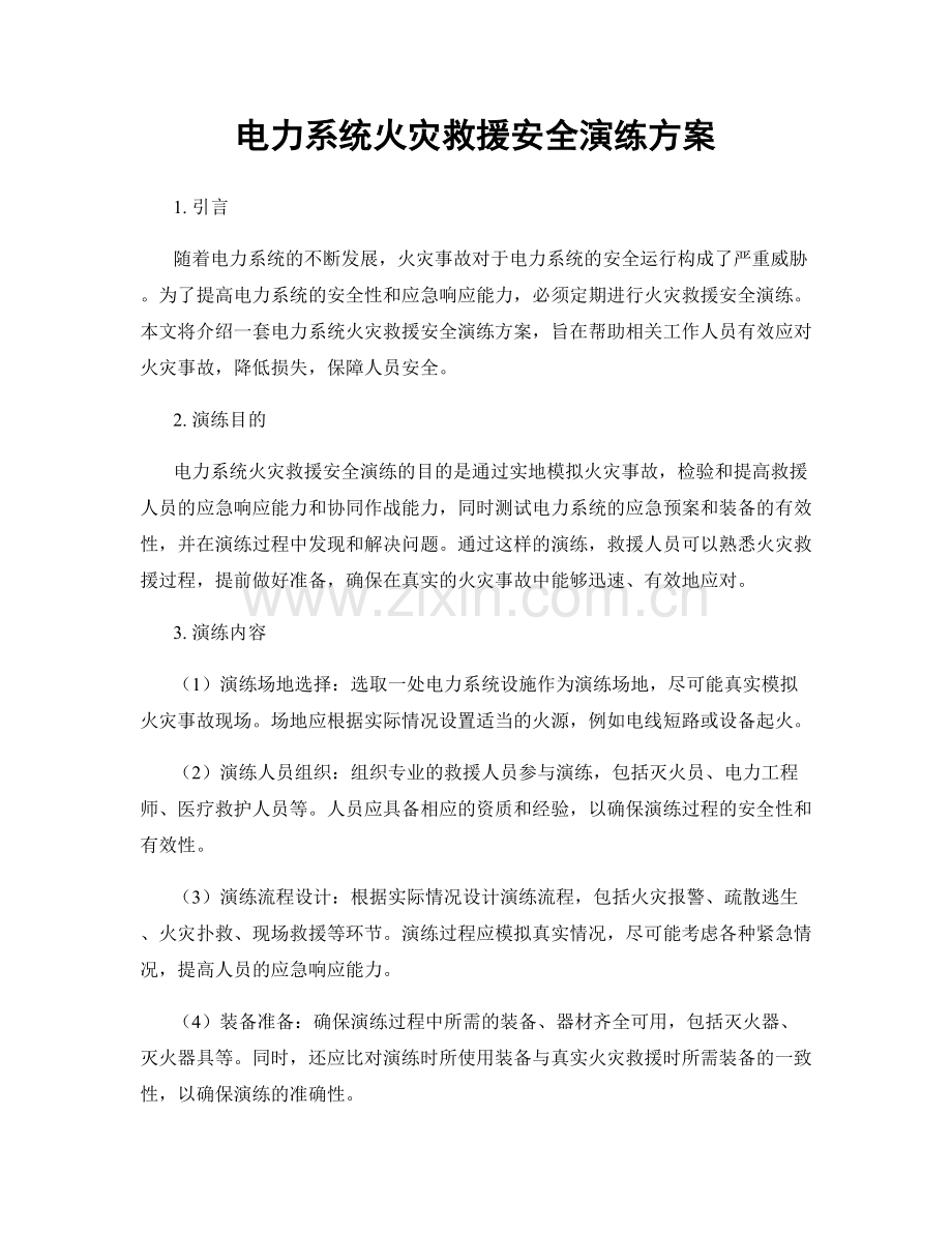 电力系统火灾救援安全演练方案.docx_第1页
