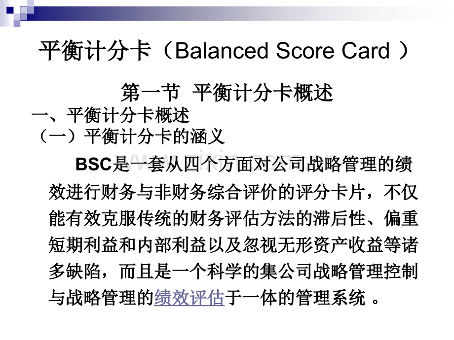 平衡计分卡.ppt_第1页