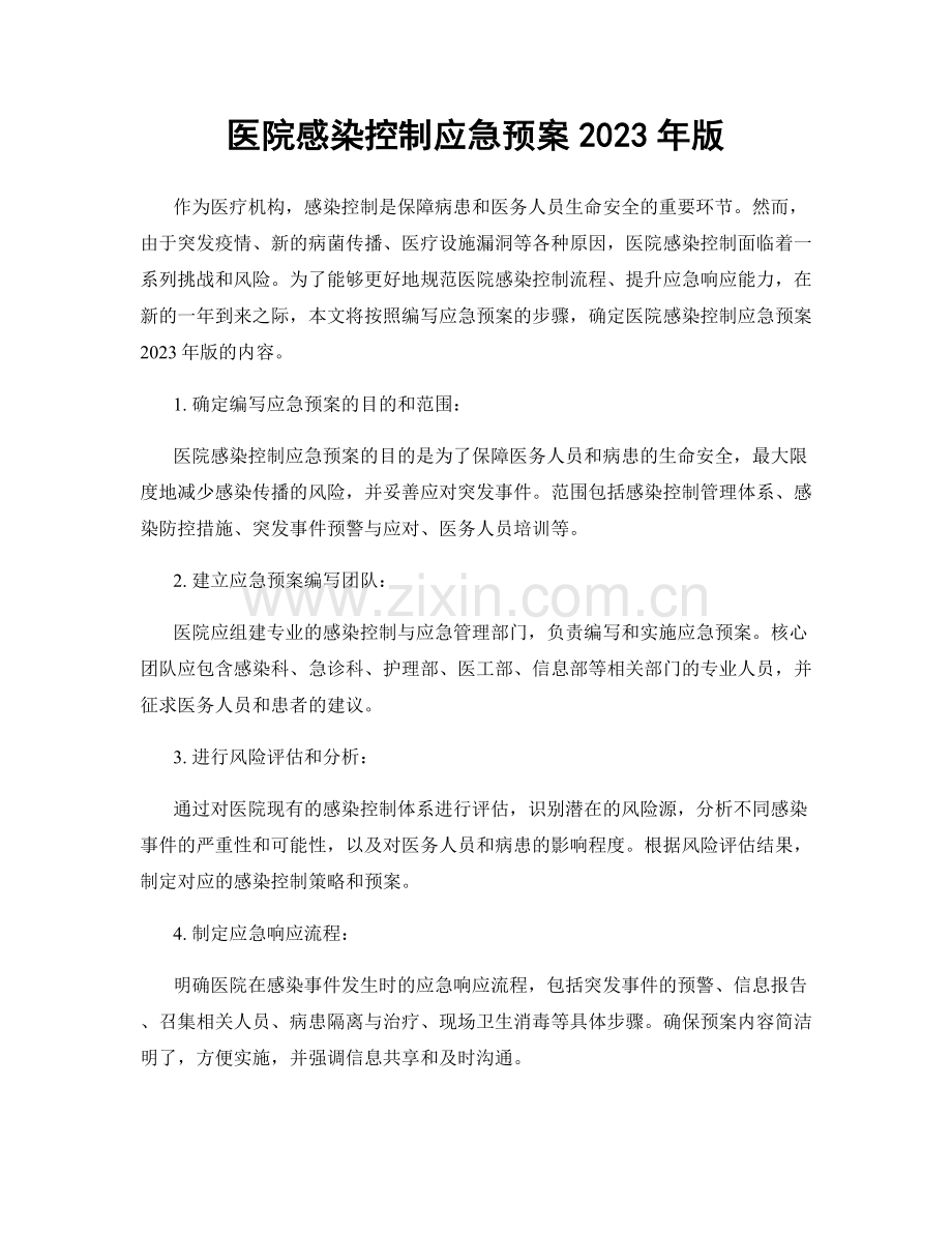 医院感染控制应急预案2023年版.docx_第1页