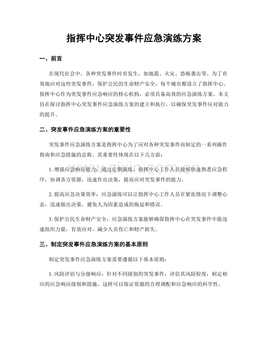 指挥中心突发事件应急演练方案.docx_第1页