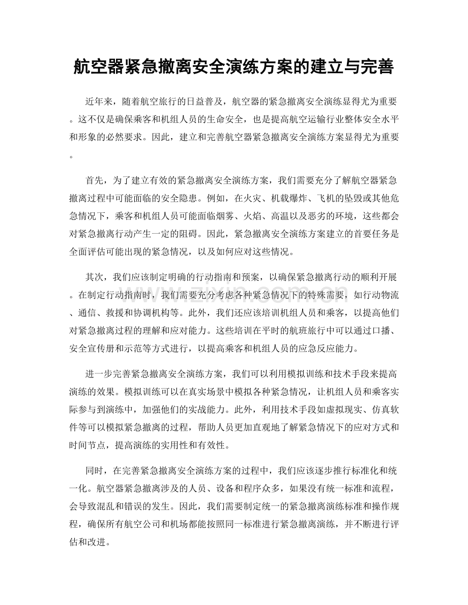 航空器紧急撤离安全演练方案的建立与完善.docx_第1页