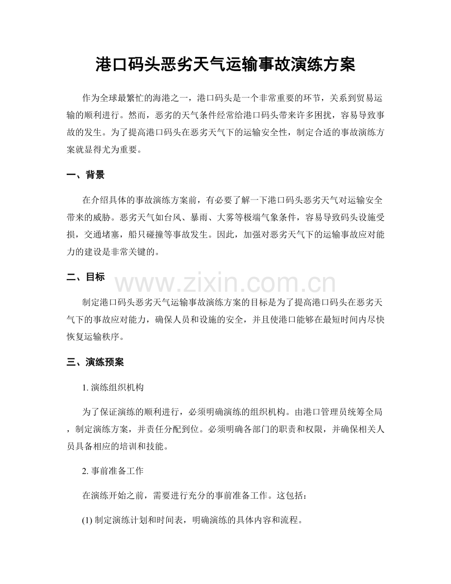 港口码头恶劣天气运输事故演练方案.docx_第1页