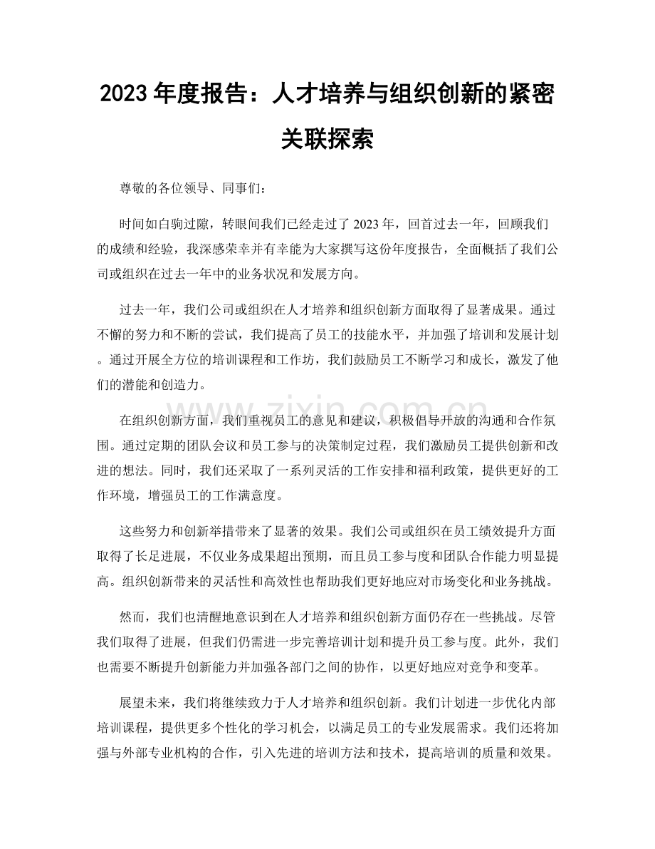 2023年度报告：人才培养与组织创新的紧密关联探索.docx_第1页