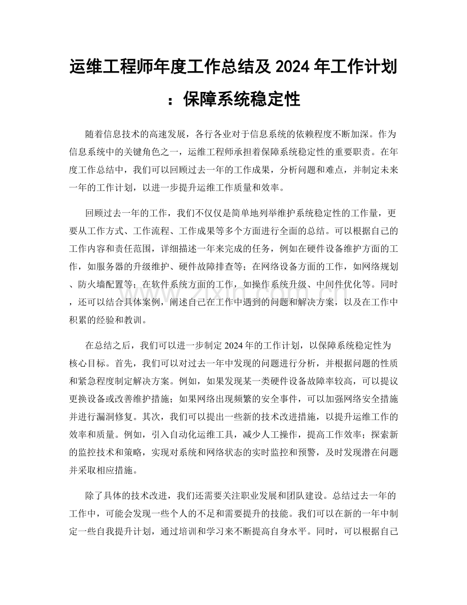 运维工程师年度工作总结及2024年工作计划：保障系统稳定性.docx_第1页