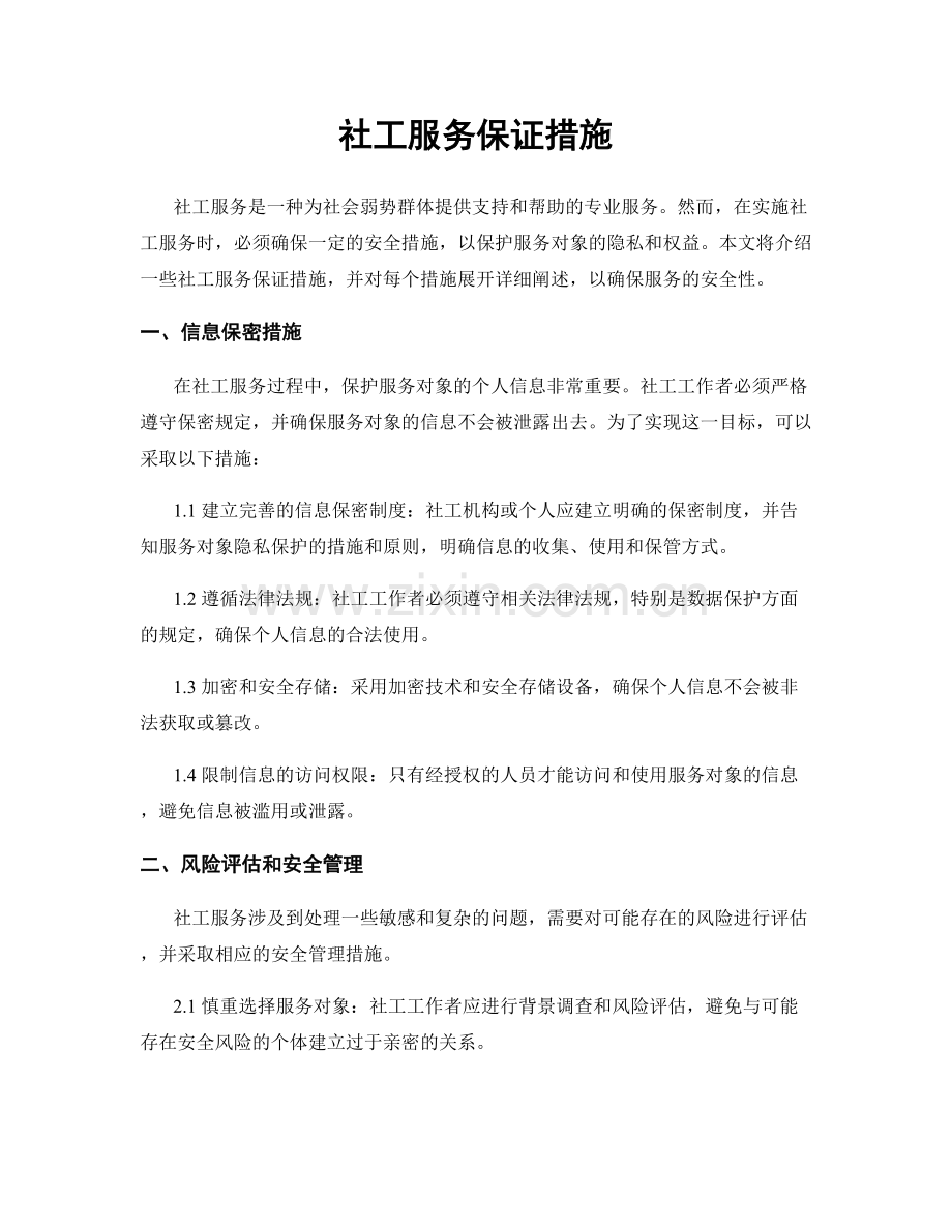 社工服务保证措施.docx_第1页