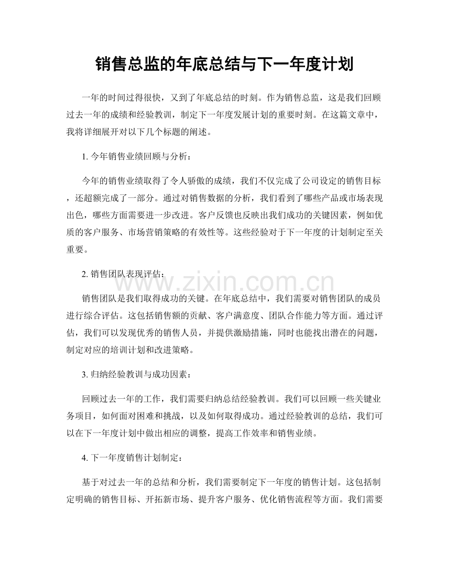 销售总监的年底总结与下一年度计划.docx_第1页