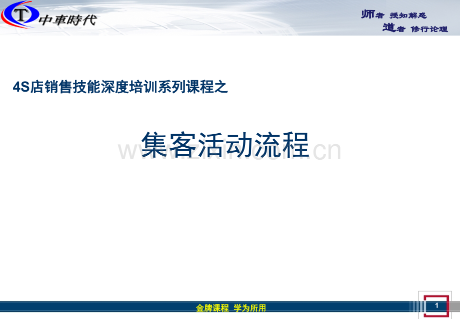 4S店销售流程之集客活动.ppt_第1页
